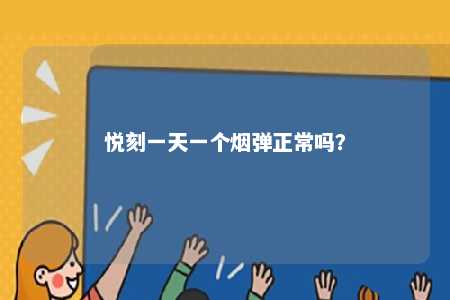 悦刻一天一个烟弹正常吗	
？ 